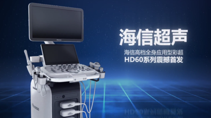 海信发布超声产品,填补高端医疗影像市场“关键一环”